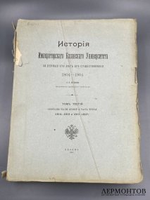 Книга Н. П. Загоскина «История Императорского Казанского университета за первые сто лет», 4 тома. Россия, 1902–1906 годы