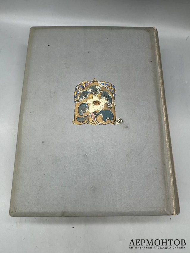 Книга «Полвека для книги. 1866–1916». Издательство Сытина, Россия, 1916 год