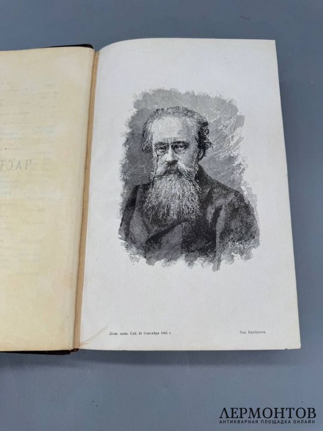Книга «На славном посту. 1860–1900», сборник в честь Н. К. Михайловского. Россия, 1900 год