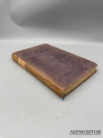 Книга М. Погодина «Николай Михайлович Карамзин, по его сочинениям, письмам и отзывам современников». Россия, 1866 год